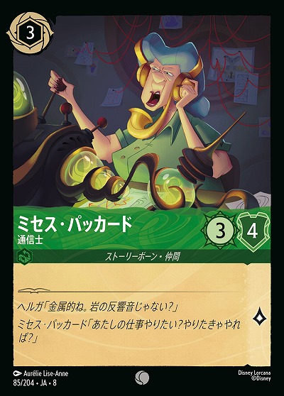 ミセス・パッカード 【ROJ/085/204C】